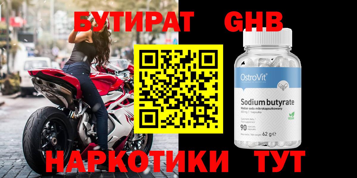 БУТИРАТ оксибутират  Пермь 